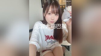 无套大鸡巴操