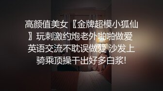 高颜值美女〖金牌超模小狐仙〗玩刺激约炮老外啪啪做爱 英语交流不耽误做爱 沙发上骑乘顶操干出好多白浆!