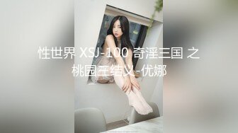 性世界 XSJ-100 奇淫三国 之桃园三结义-优娜