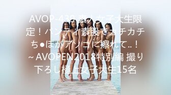 AVOP-439 素人女子大生限定！パンティ素股でカチカチち●ぽがアソコに擦れて..！～AVOPEN2018特別編 撮り下ろし極上女子大生15名