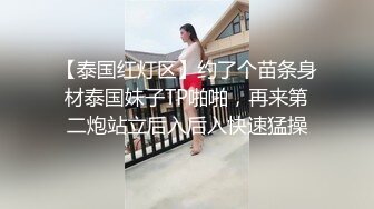 【泰国红灯区】约了个苗条身材泰国妹子TP啪啪，再来第二炮站立后入后入快速猛操