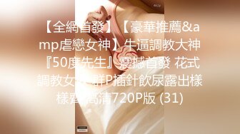 【全網首發】【豪華推薦&amp虐戀女神】牛逼調教大神『50度先生』震撼首發 花式調教女奴 群P插針飲尿露出樣樣齊 高清720P版 (31)