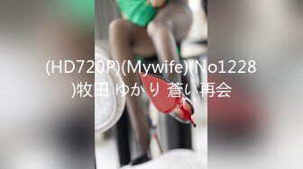 (HD720P)(Mywife)(No1228)牧田 ゆかり 蒼い再会