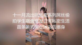 十一月流出坑闺蜜系列屌丝偷拍学生宿舍室友日常私密生活苗条美乳美女沐浴后擦身