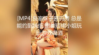 [MP4]良家妹子密码房 总是能约到妹纸 甜美短裙小姐玩玩游戏喝酒