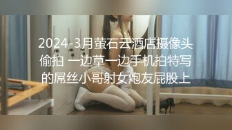 2024-3月萤石云酒店摄像头偷拍 一边草一边手机拍特写的屌丝小哥射女炮友屁股上