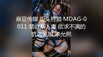 麻豆传媒 街头狩猎 MDAG-0011 禁欲系人妻 欲求不满的饥渴乳娘 李允熙