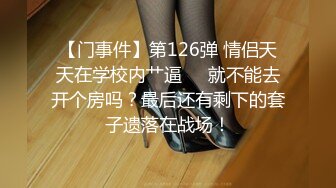 【门事件】第126弹 情侣天天在学校内艹逼❤️就不能去开个房吗？最后还有剩下的套子遗落在战场！