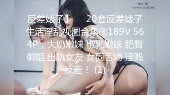 反差婊子】♡♥20套反差婊子生活淫乱视图合集⑧189V 564P，大奶嫩妹 椒乳嫩妹 肥臀御姐 出轨女友 女同舌吻 淫贱反差！ (1)