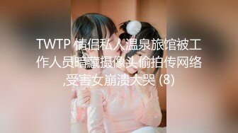 TWTP 情侣私人温泉旅馆被工作人员暗藏摄像头偷拍传网络,受害女崩溃大哭 (8)