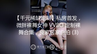 【千元稀缺定制】私房首发，微胖裸舞女神 VVBO 定制裸舞合集，良家居家自拍 (3)