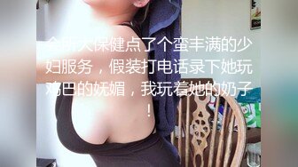 会所大保健点了个蛮丰满的少妇服务，假装打电话录下她玩鸡巴的妩媚，我玩着她的奶子！