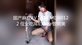 国产麻豆AV MDX MDX0122 侄女吃屌初体验 管明美