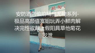 安防酒店偷拍精品尤物系列-极品高颜值富姐玩弄小鲜肉解决完性欲戴上假阳具草他菊花发泄