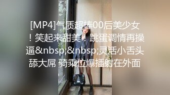 [MP4]气质超棒00后美少女！笑起来甜美！跳蛋调情再操逼&nbsp;&nbsp;灵活小舌头舔大屌 骑乘位爆插射在外面