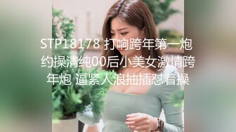 STP18178 打响跨年第一炮 约操清纯00后小美女激情跨年炮 逼紧人浪抽插怼着操