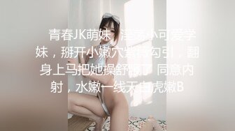 ♈青春JK萌妹♈淫荡小可爱学妹，掰开小嫩穴紫薇勾引，翻身上马把她操舒服了 同意内射，水嫩一线天白虎嫩B