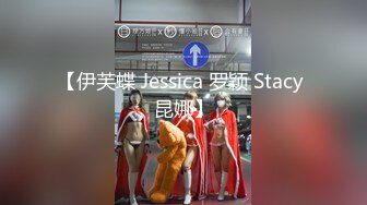 【伊芙蝶 Jessica 罗颖 Stacy 昆娜】