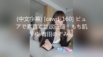 (中文字幕) [cawd-160] ピュアで素直で性欲旺盛！もち肌ゆ 青田のぞみ