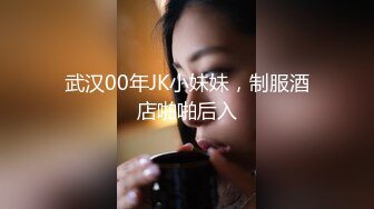 武汉00年JK小妹妹，制服酒店啪啪后入