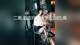 二集,酒店约炮大学生自拍,高清无码