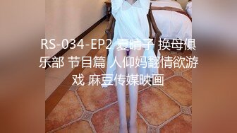 RS-034-EP2 夏晴子 换母俱乐部 节目篇 人仰妈翻情欲游戏 麻豆传媒映画