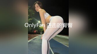 OnlyFan 进击的臀臀