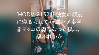 [HODV-21524] 彼女の親友に寝取られて 痙攣ハメ潮名器マ○コの虜になった僕…。橋本れいか