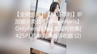 【全網推薦】【精品福利】新加坡小美女『isabelleharis』OnlyFans超大尺度福利合集[425P] 稀缺資源值得收藏 (2)