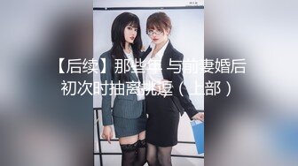 【后续】那些年 与前妻婚后初次时抽离挑逗（上部）