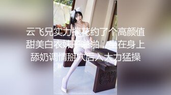 云飞兄实力探花约了个高颜值甜美白衣妹子啪啪，坐在身上舔奶调情掰穴后入大力猛操