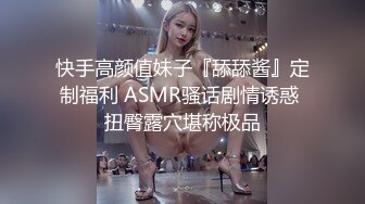 快手高颜值妹子『舔舔酱』定制福利 ASMR骚话剧情诱惑 扭臀露穴堪称极品