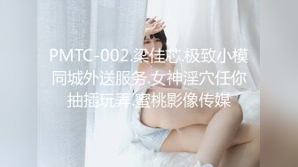 PMTC-002.梁佳芯.极致小模同城外送服务.女神淫穴任你抽插玩弄.蜜桃影像传媒