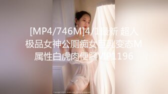 [MP4/746M]4/1最新 超人极品女神公厕痴女巨乳变态M属性白虎肉便器VIP1196