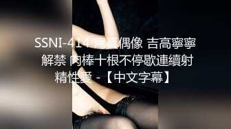 SSNI-414 寫真偶像 吉高寧寧 解禁 肉棒十根不停歇連續射精性愛 -【中文字幕】