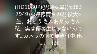 北京魅妖Ts陈思绮 - 只攻不受、男女通吃，10万高级乳房，大妖棒肏得直男嗷嗷叫，颜值在线，看得甚是过瘾！