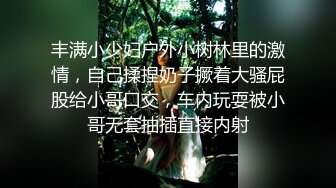 丰满小少妇户外小树林里的激情，自己揉捏奶子撅着大骚屁股给小哥口交，车内玩耍被小哥无套抽插直接内射