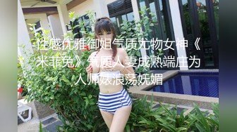 性感优雅御姐气质尤物女神《米菲兔》气质人妻成熟端庄为人师婊浪荡妩媚