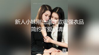 新人小妹刚出道性欲很强衣品简约可爱小清新