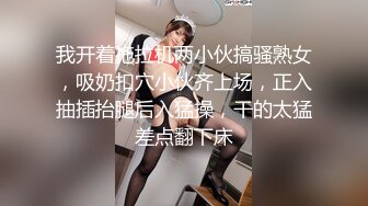 我开着拖拉机两小伙搞骚熟女，吸奶扣穴小伙齐上场，正入抽插抬腿后入猛操，干的太猛差点翻下床