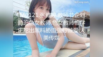 TM0121.张雅婷.教师节企划.胁迫色女教师.色女教师被学生挖出黑料胁迫强行做爱.天美传媒