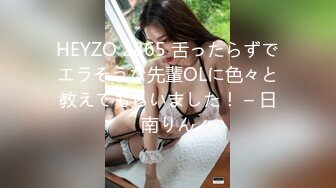 HEYZO 2865 舌ったらずでエラそうな先輩OLに色々と教えてもらいました！ – 日南りん