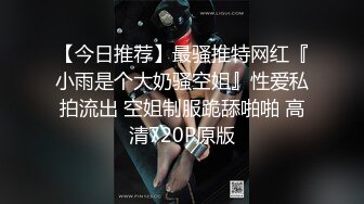 【今日推荐】最骚推特网红『小雨是个大奶骚空姐』性爱私拍流出 空姐制服跪舔啪啪 高清720P原版