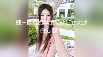 棚户区嫖娼学生装站街女大战百男 (77)