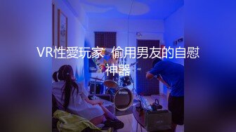 VR性愛玩家  偷用男友的自慰神器