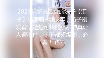 2024年新人最嫩的妹子【汇子】小萝莉~刚成年，奶子刚发育，楚楚可怜的小眼神真让人遭不住，上下都超级粉，必看！ (5)