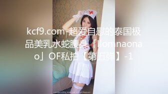 kcf9.com-超爱自慰的泰国极品美乳水蛇腰身「llomnaonao」OF私拍【第五弹】-1