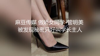 麻豆传媒 傲娇女同学-管明美 被发现秘密只好叫学长主人