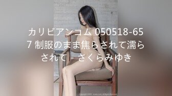 カリビアンコム 050518-657 制服のまま焦らされて濡らされて - さくらみゆき