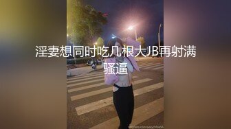 淫妻想同时吃几根大JB再射满骚逼